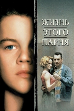 Постер фильма Жизнь этого парня (1993)