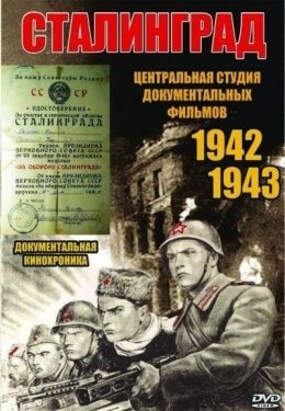 Постер фильма Сталинград (1943)