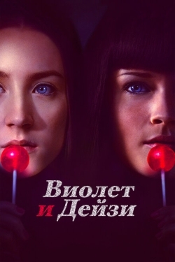 Постер фильма Виолет и Дейзи (2012)