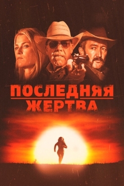 Постер фильма Последняя жертва (2021)