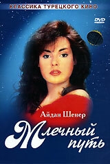 Постер сериала Млечный путь (1989)