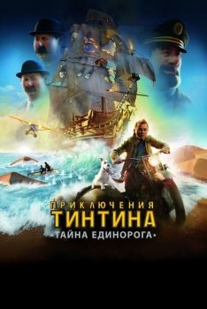 Постер мультфильма Приключения Тинтина: Тайна единорога (2011)