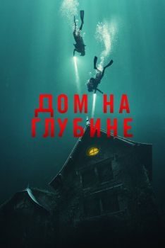 Постер фильма Дом на глубине (2021)