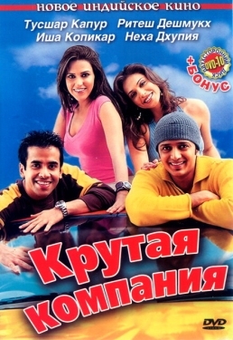 Постер фильма Крутая компания (2005)