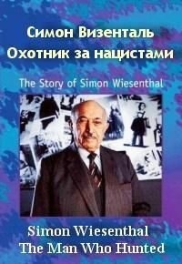 Постер фильма Симон Визенталь - охотник за нацистами (1997)