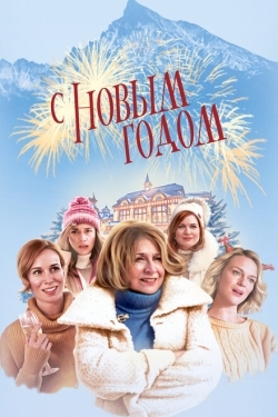 Постер фильма С Новым годом! (2019)