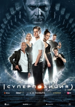 Постер сериала Суперпозиция (2022)