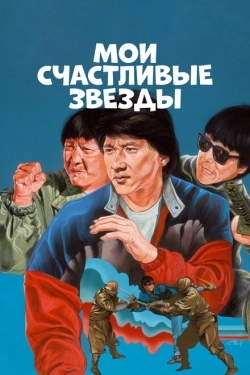 Постер фильма Мои счастливые звезды (1985)