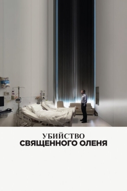 Постер фильма Убийство священного оленя (2017)