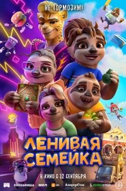 Постер мультфильма Ленивая семейка (2024)