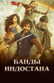 Постер фильма Банды Индостана (2018)