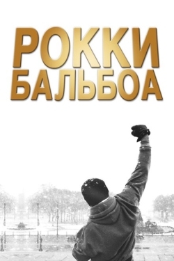 Постер фильма Рокки Бальбоа (2006)