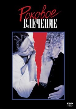 Постер фильма Роковое влечение (1987)