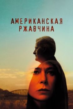 Постер сериала Американская ржавчина (2021)