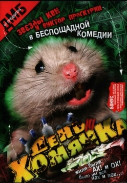 Постер фильма День хомячка (2003)