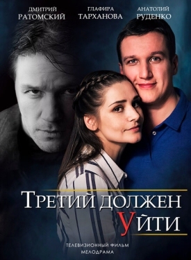 Постер сериала Третий должен уйти (2018)