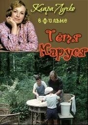 Постер фильма Тётя Маруся (1985)