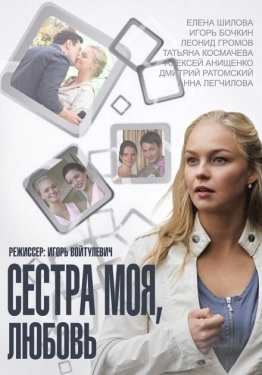 Постер сериала Сестра моя, Любовь (2014)