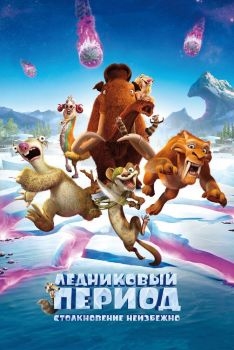 Постер мультфильма Ледниковый период: Столкновение неизбежно (2016)