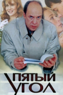 Постер сериала Пятый угол (2001)