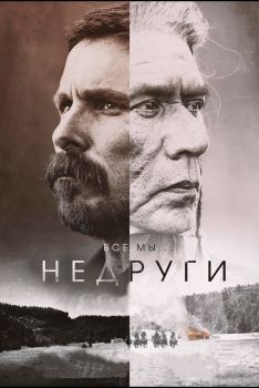 Постер фильма Недруги (2017)