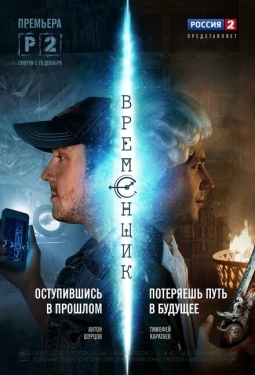 Постер сериала Временщик (2014)