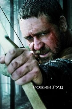 Постер фильма Робин Гуд (2010)