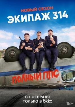 Постер сериала Экипаж 314 (2021)