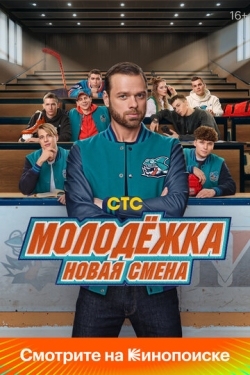 Постер сериала Молодёжка. Новая смена (2024)