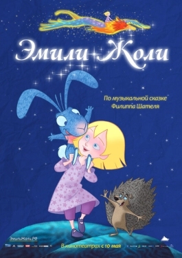 Постер мультфильма Эмили Жоли (2011)