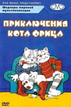 Постер мультфильма Приключения кота Фрица (1972)