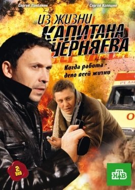 Постер сериала Из жизни капитана Черняева (2009)