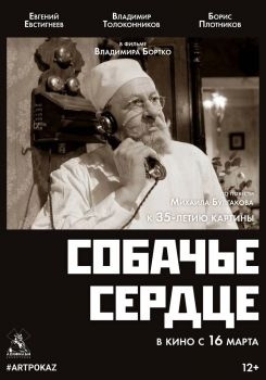 Постер фильма Собачье сердце (1988)