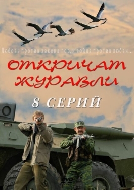 Постер сериала Откричат журавли (2009)