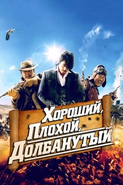 Постер фильма Хороший, плохой, долбанутый (2008)