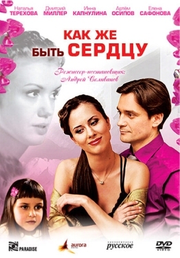 Постер фильма Как же быть сердцу (2008)