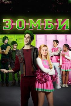 Постер фильма З-О-М-Б-И (2018)