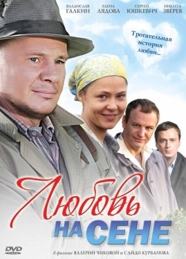 Постер фильма Любовь на сене (2009)