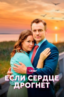 Постер сериала Если сердце дрогнет (2023)