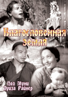 Постер фильма Благословенная земля (1937)