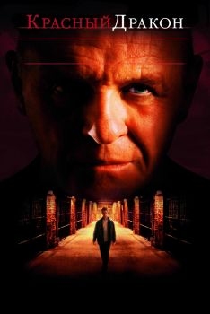 Постер фильма Красный Дракон (2002)