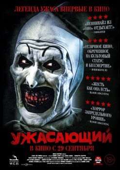 Постер фильма Ужасающий (2016)