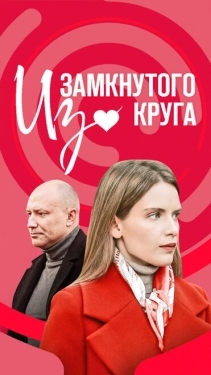 Постер сериала Из замкнутого круга (2023)