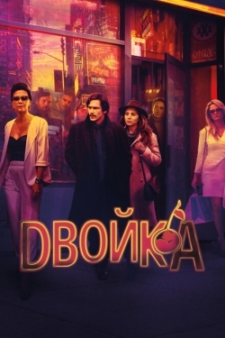 Постер сериала Двойка (2017)