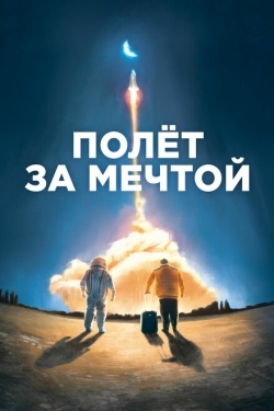 Постер фильма Полет за мечтой (2019)