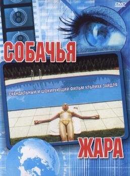 Постер фильма Собачья жара (2001)