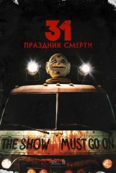 Постер фильма 31: Праздник смерти (2016)