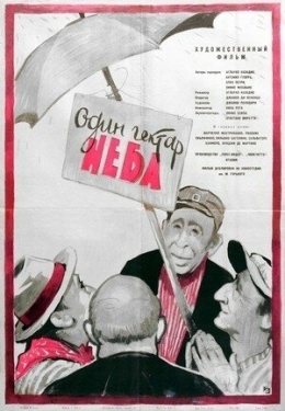 Постер фильма Один гектар неба (1958)