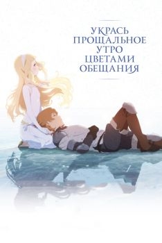 Постер аниме Укрась прощальное утро цветами обещания (2018)