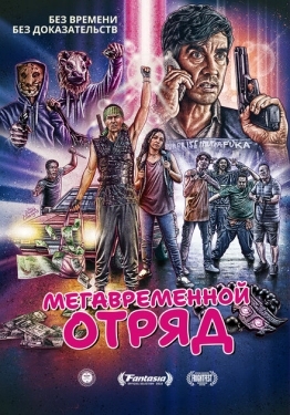 Постер фильма Мегавременной отряд (2018)